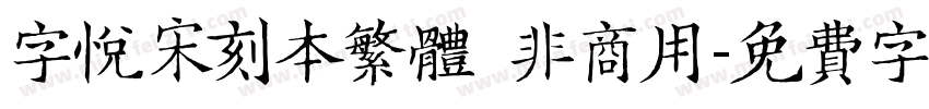字悦宋刻本繁体 非商用字体转换